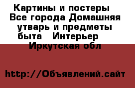 Картины и постеры - Все города Домашняя утварь и предметы быта » Интерьер   . Иркутская обл.